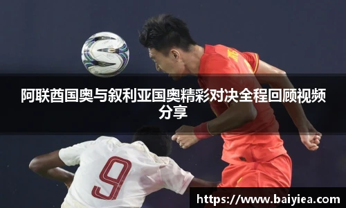 阿联酋国奥与叙利亚国奥精彩对决全程回顾视频分享