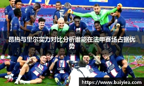昂热与里尔实力对比分析谁能在法甲赛场占据优势
