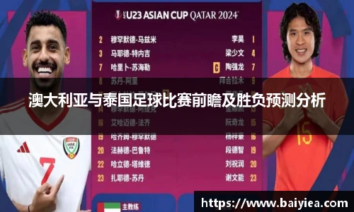 澳大利亚与泰国足球比赛前瞻及胜负预测分析