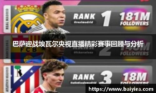 巴萨迎战埃瓦尔央视直播精彩赛事回顾与分析