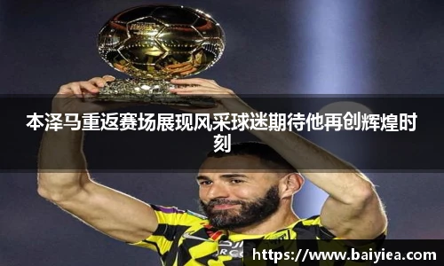 本泽马重返赛场展现风采球迷期待他再创辉煌时刻