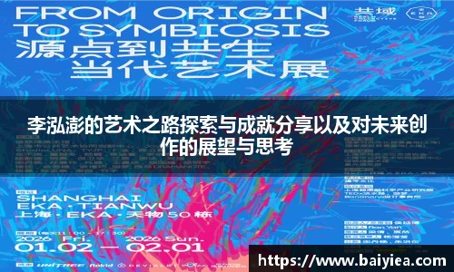 李泓澎的艺术之路探索与成就分享以及对未来创作的展望与思考