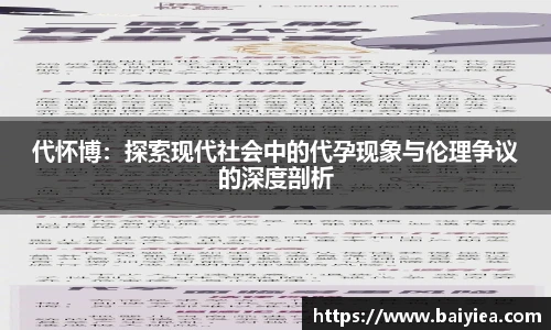 代怀博：探索现代社会中的代孕现象与伦理争议的深度剖析