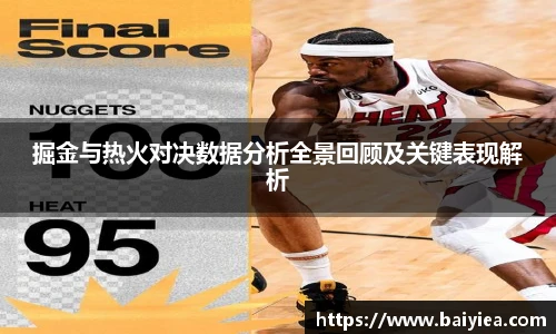掘金与热火对决数据分析全景回顾及关键表现解析