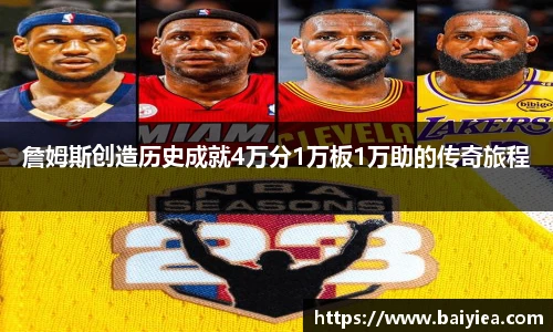 詹姆斯创造历史成就4万分1万板1万助的传奇旅程