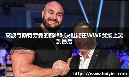 高波与斯特劳曼的巅峰对决谁能在WWE赛场上笑到最后